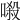 𠺽