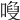 𠻍