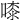 𠻟
