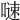 𠻣