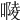 𠻱