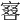 𠼆