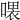 𠼊