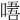 𠼘