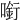𠼫