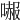 𠼶