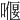 𠼸