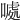 𠽁