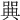𠽝