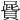 𠽷