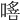𠾈