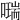 𠿩