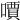 𠿪