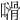 𠿭