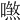 𠿼