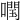 𡀊