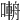 𡀑