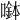𡀖