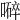 𡀬