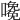 𡁅