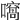 𡁮