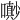 𡂌