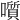 𡂒