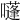 𡂫