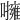 𡃵