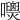 𡄺