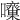 𡅓