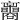 𡅟