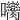 𡆝