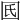 𡆿