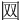 𡇄