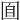 𡇝