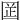 𡇬