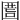 𡇾