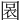 𡈃