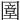𡈠