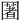 𡈥
