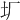 𡉃