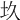 𡉌