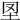 𡉮