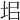 𡊊