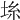 𡋔