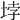 𡋯