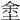 𡌆