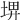 𡌹