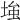 𡌺